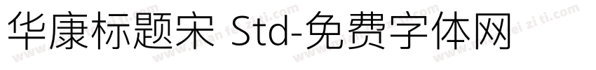 华康标题宋 Std字体转换